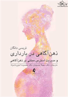 ذهن آگاهی در بارداری و مدیریت استرس مبتنی بر ذهن آگاهی